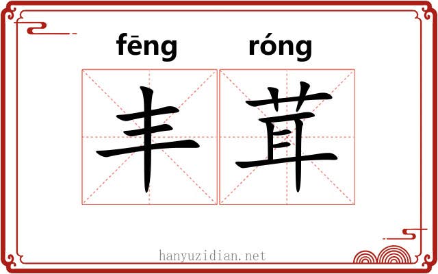 丰茸 丰茸