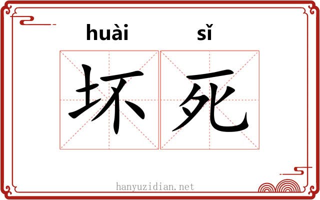坏死 坏死
