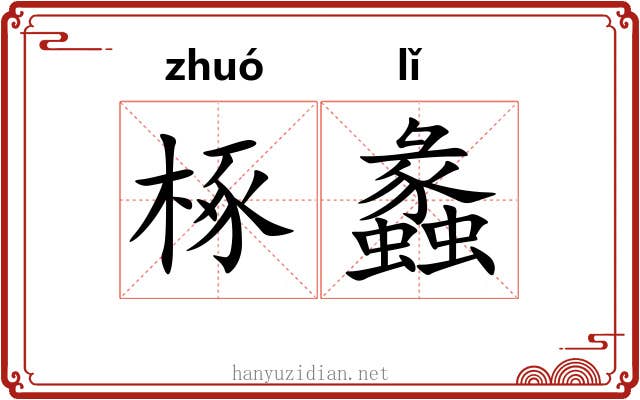 椓蠡