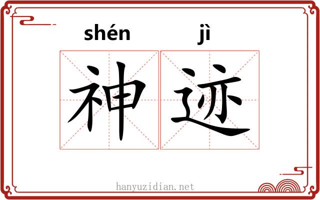 神迹 神迹