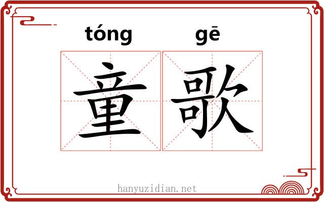 童歌