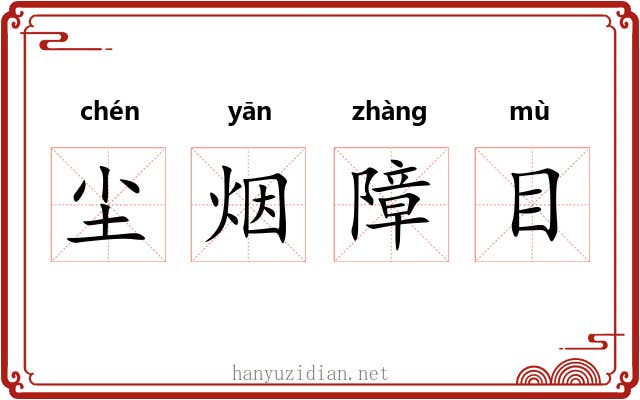尘烟障目 尘烟障目