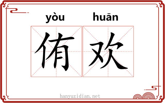 侑欢