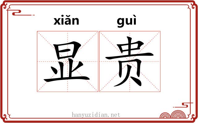 显贵 显贵