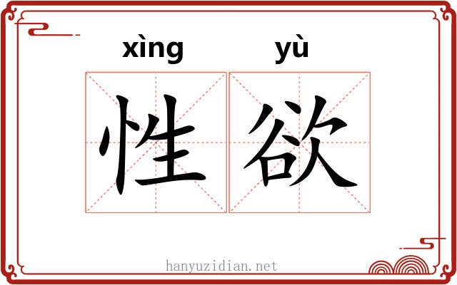 性欲 性欲