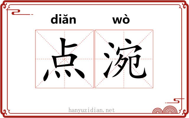 点涴 点涴