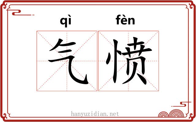气愤 气愤