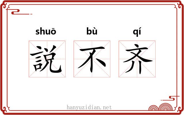 説不齐 説不齐