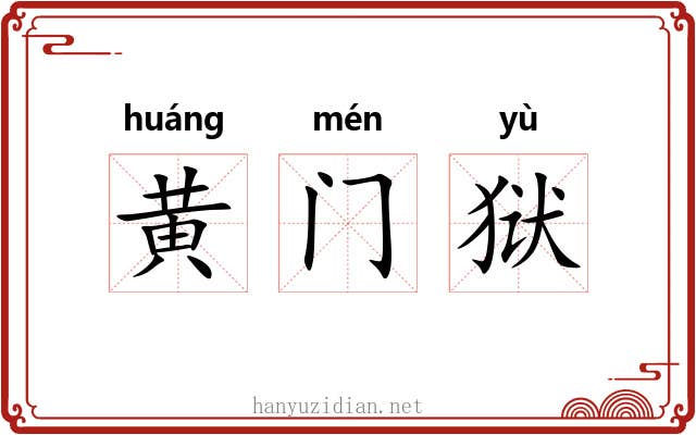黄门狱 黄门狱