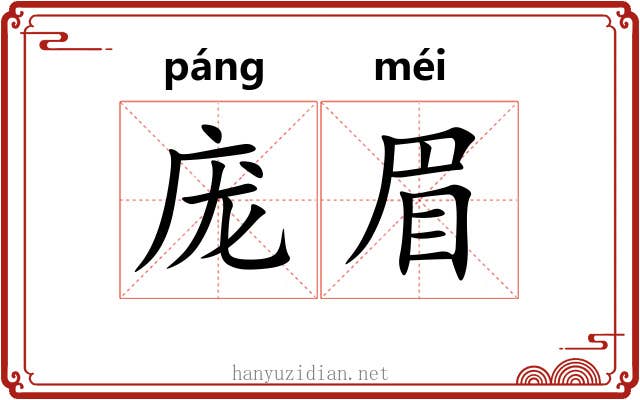 庞眉