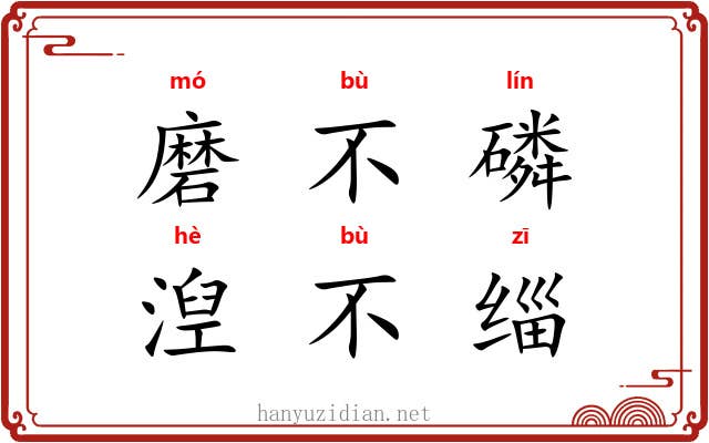 磨不磷，湼不缁