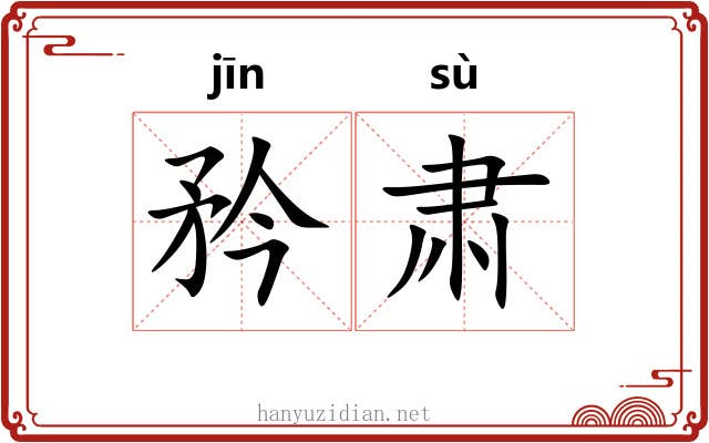 矜肃