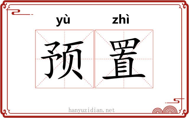 预置