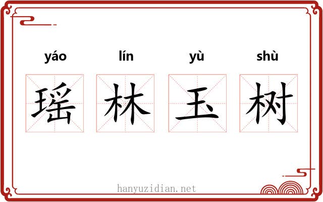 瑶林玉树 瑶林玉树