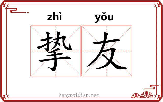 挚友