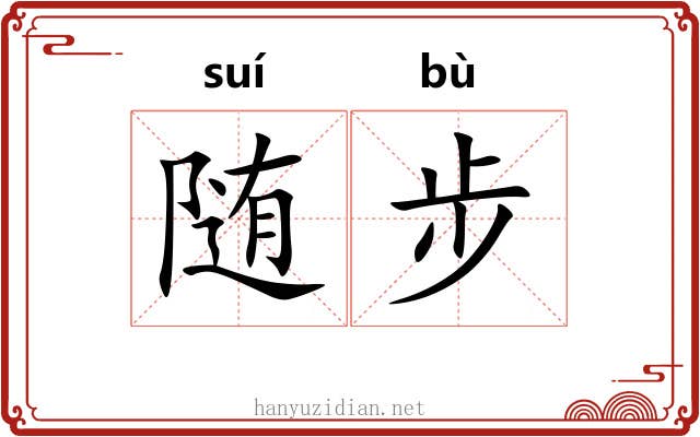 随步 随步
