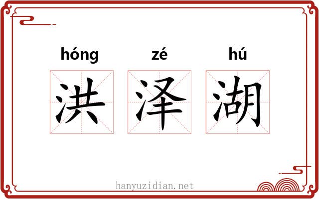 洪泽湖