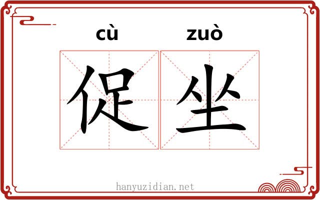 促坐 促坐