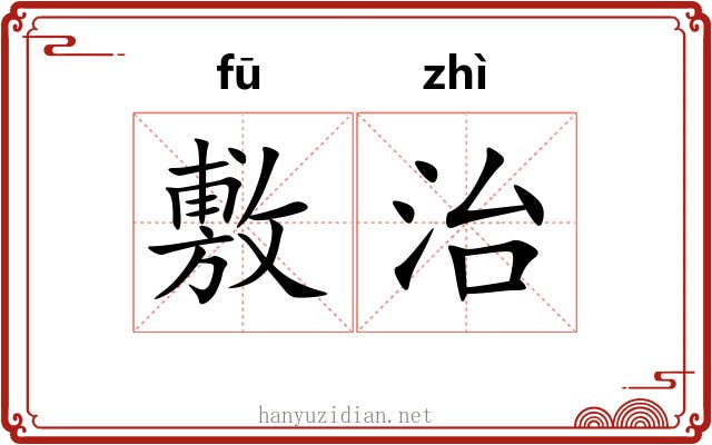 敷治 敷治