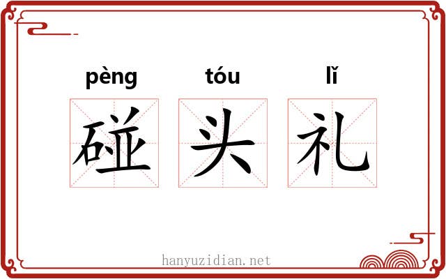 碰头礼 碰头礼