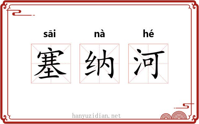 塞纳河 塞纳河