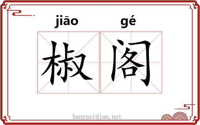 椒阁 椒阁
