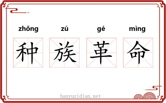 种族革命 种族革命