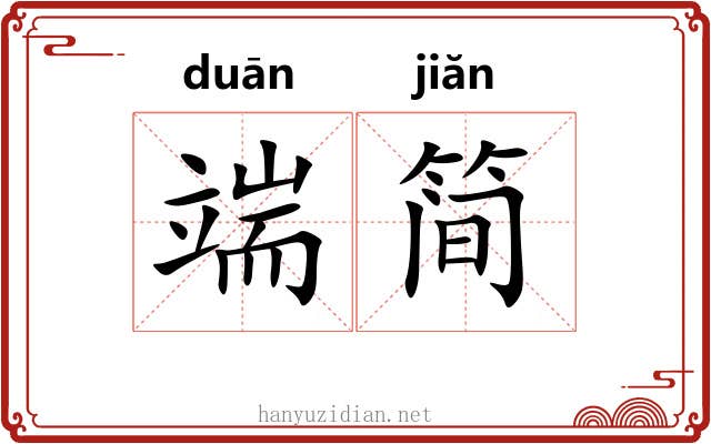 端简