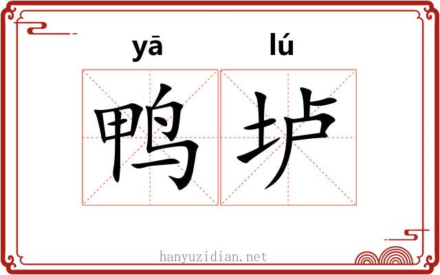 鸭垆