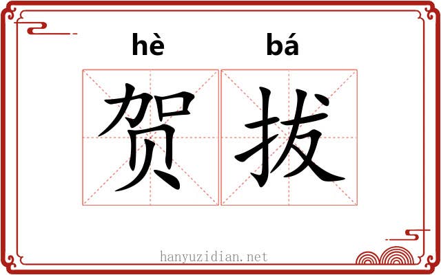 贺拔