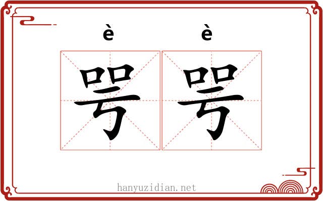 咢咢