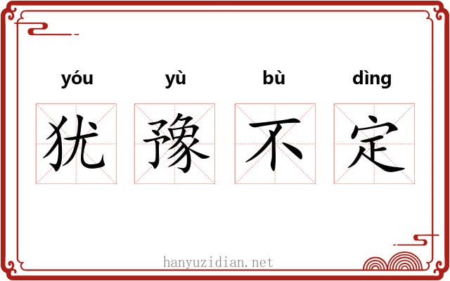 犹豫不定 犹豫不定