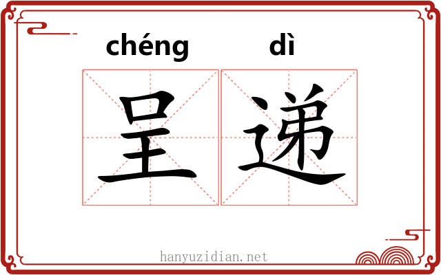 呈递
