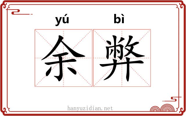 余弊