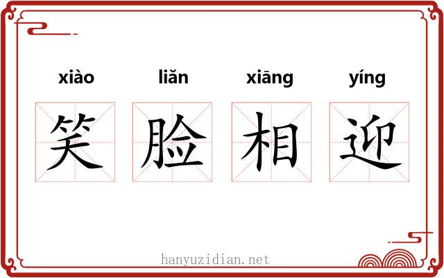 笑脸相迎