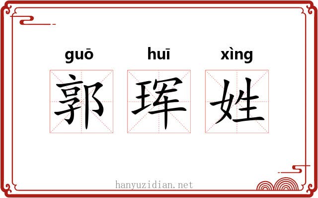 郭珲姓