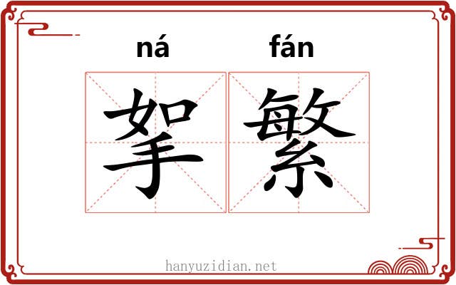 挐繁