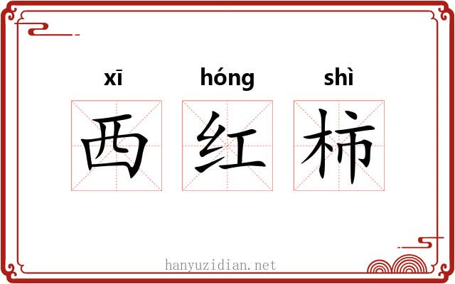 西红柿