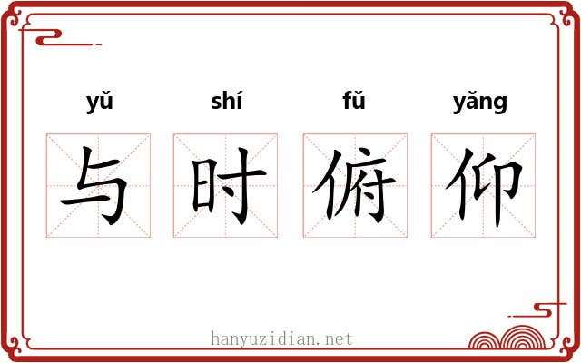与时俯仰 与时俯仰