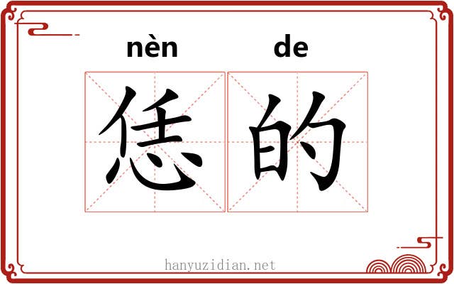 恁的 恁的