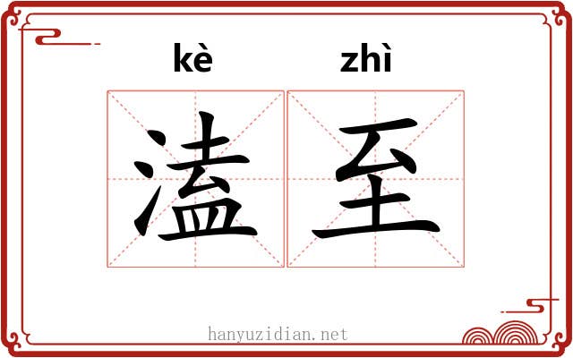 溘至