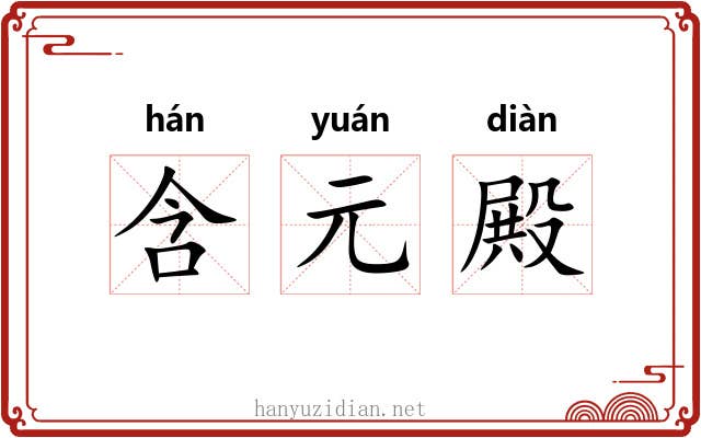 含元殿 含元殿