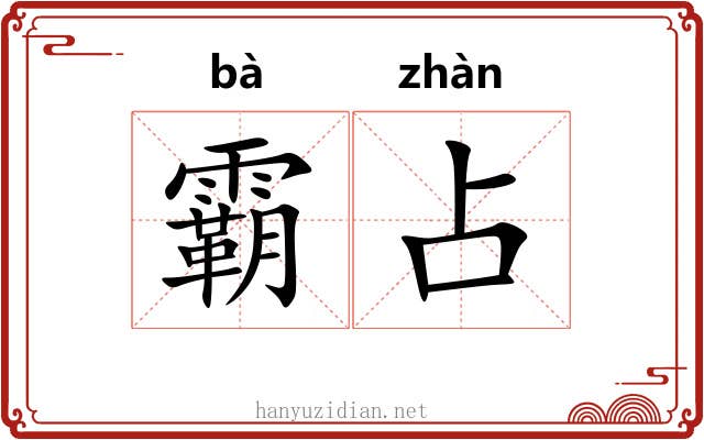 霸占
