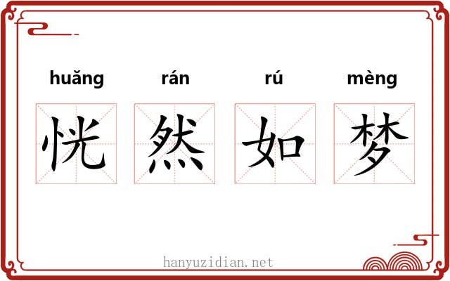 恍然如梦