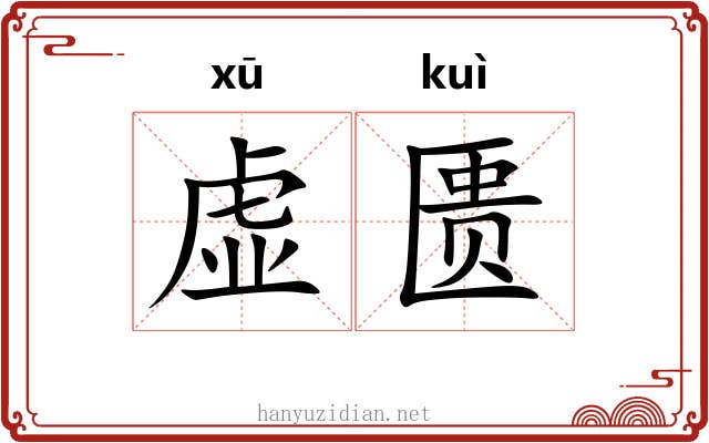 虚匮