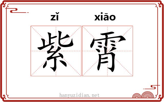 紫霄