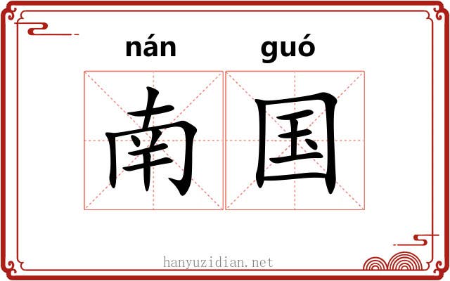 南国 南国