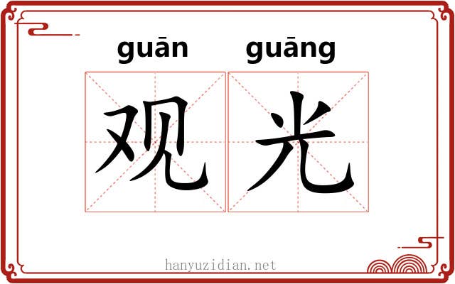 观光 观光