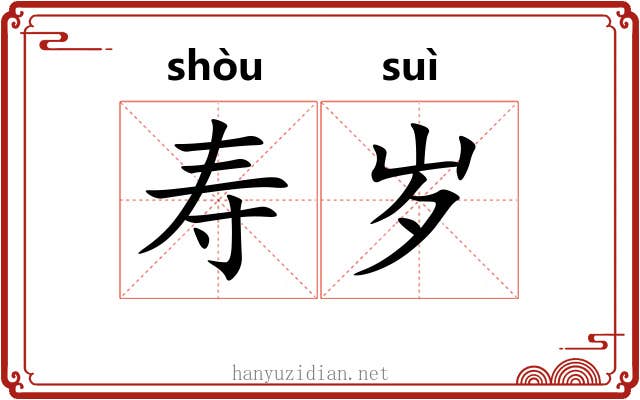 寿岁 寿岁