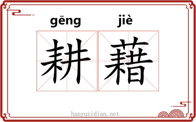 耕藉